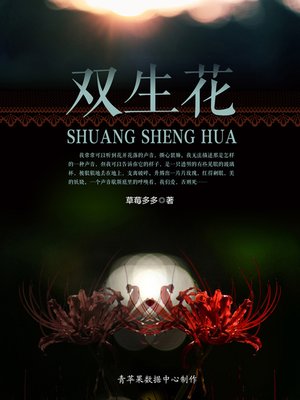 cover image of 双生花